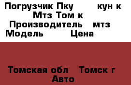 Погрузчик Пку-0. 8 (кун к Мтз Том-к) › Производитель ­ мтз › Модель ­ 80 › Цена ­ 80 000 - Томская обл., Томск г. Авто » Спецтехника   . Томская обл.